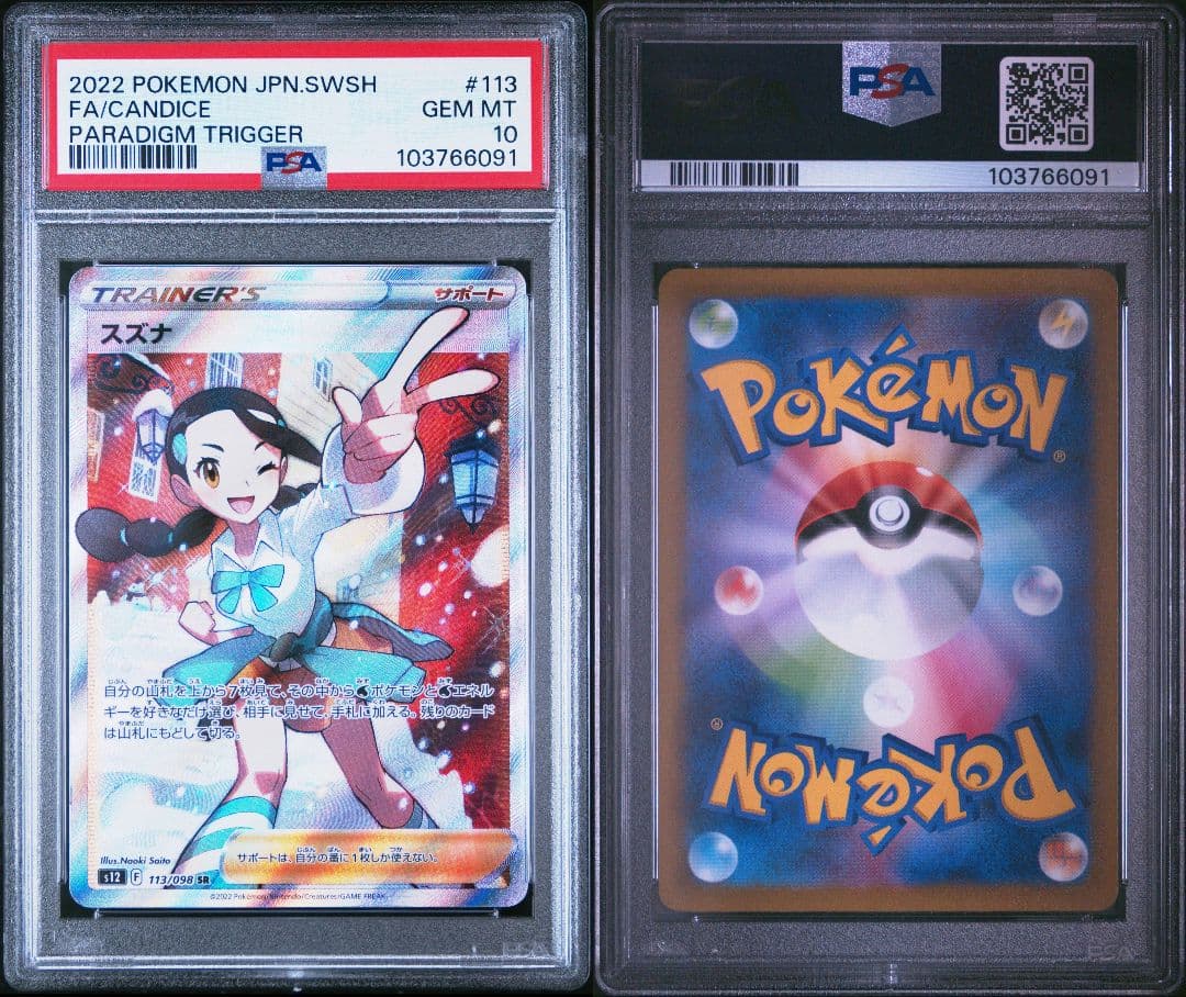 PSA10 スズナ SR パラダイムトリガー - スズナ SR S12 PSA10