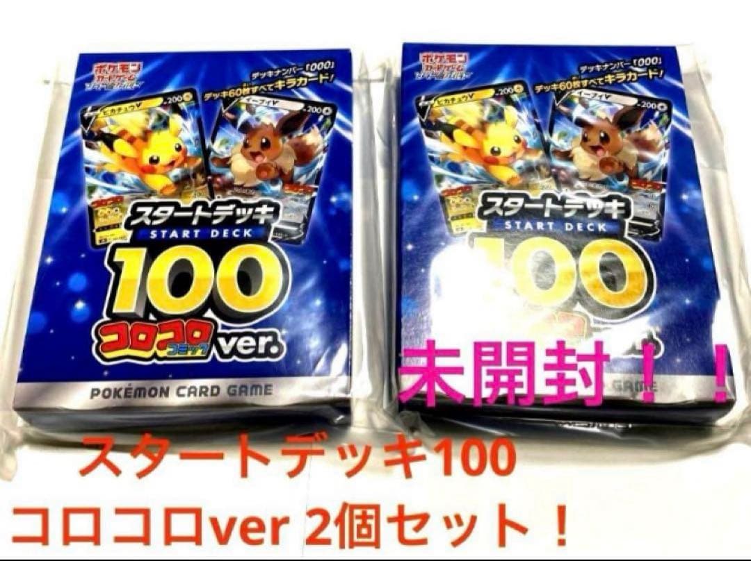 スタートデッキ100 コロコロver. 2個セット 未開封