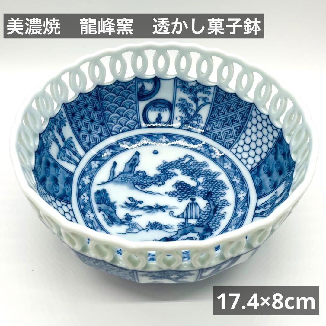 美濃焼 龍峰窯 龍峯窯 祥瑞丸紋透かし 菓子鉢 染付 三洋陶器 古伊万里