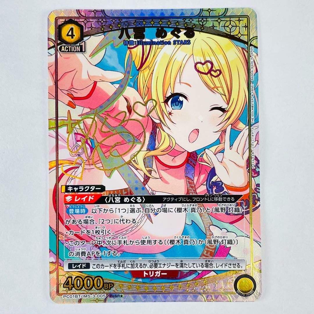 ユニオンアリーナ シャニマス PcSR 星1 八宮 めぐる パラレル 3枚