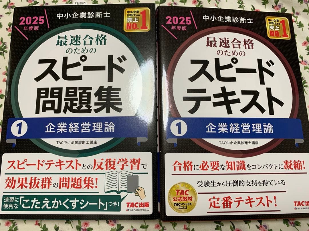 中小企業診断士 2025年度 スピードテキスト&問題集 企業経営理論 2冊