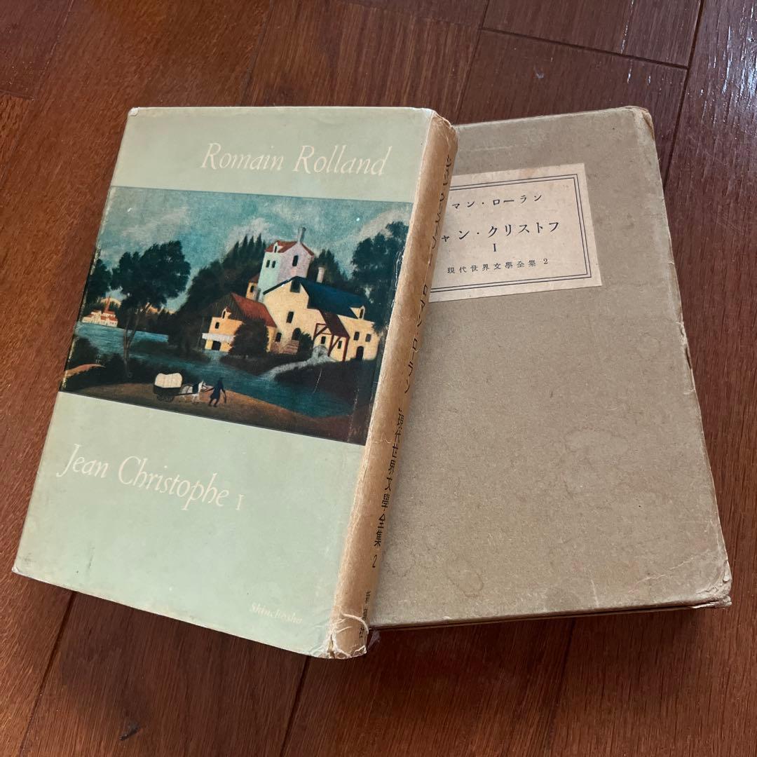 新年値下げ！古書好き必見？！ ロマン・ロラン ジャン・クリストフ 3冊セット ジャン・クリストフ 全4巻揃(ロマン・ロラン 作 片山敏彦 訳) / 古本
