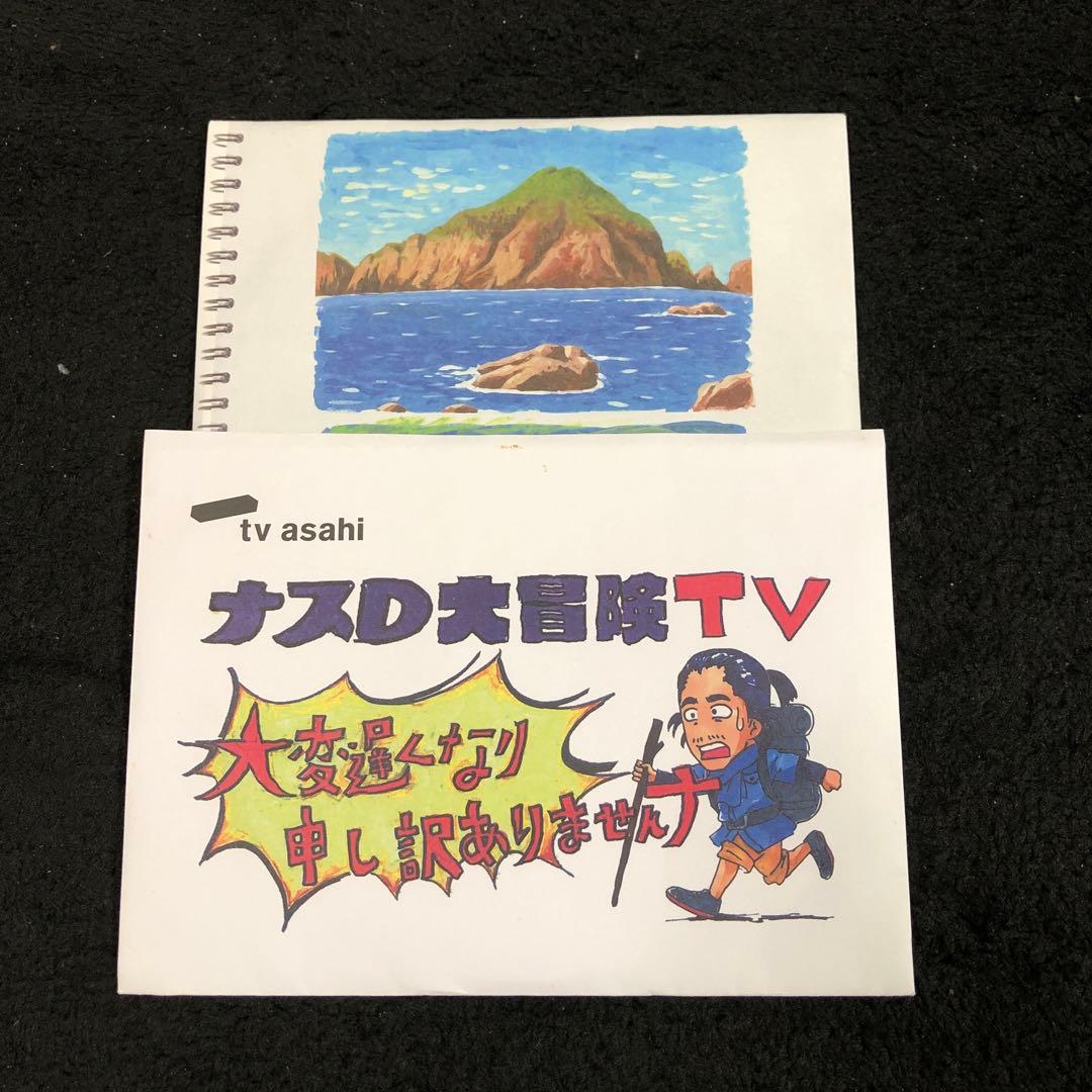 ナスDの大冒険TV DVD （非売品） - メルカリ