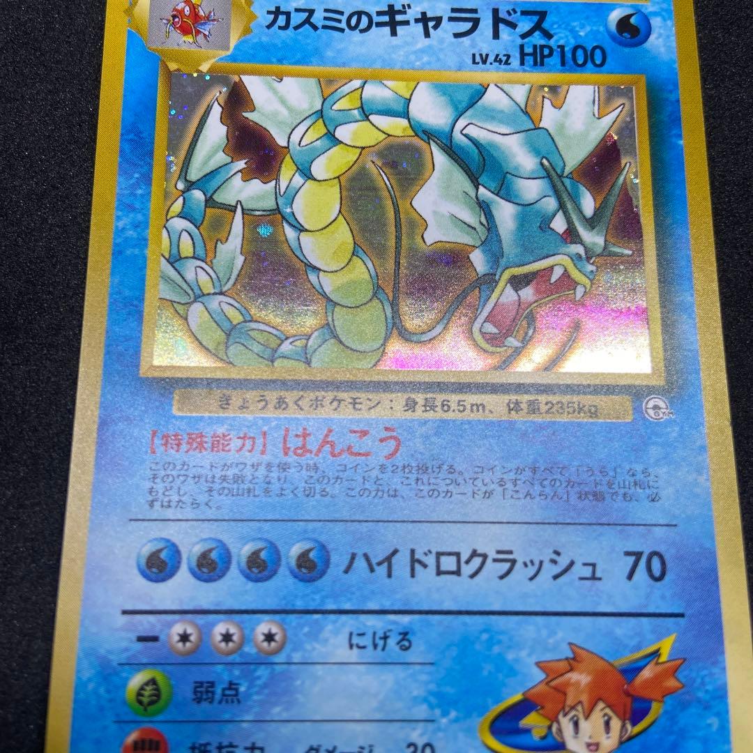 旧裏ポケモンカード】カスミのギャラドス ☆ ジム拡張第1弾リーダーズ