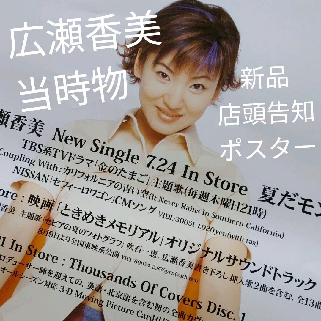 広瀬香美／夏だモン 新品 店頭告知ポスター 当時物 送料込み 店舗保管