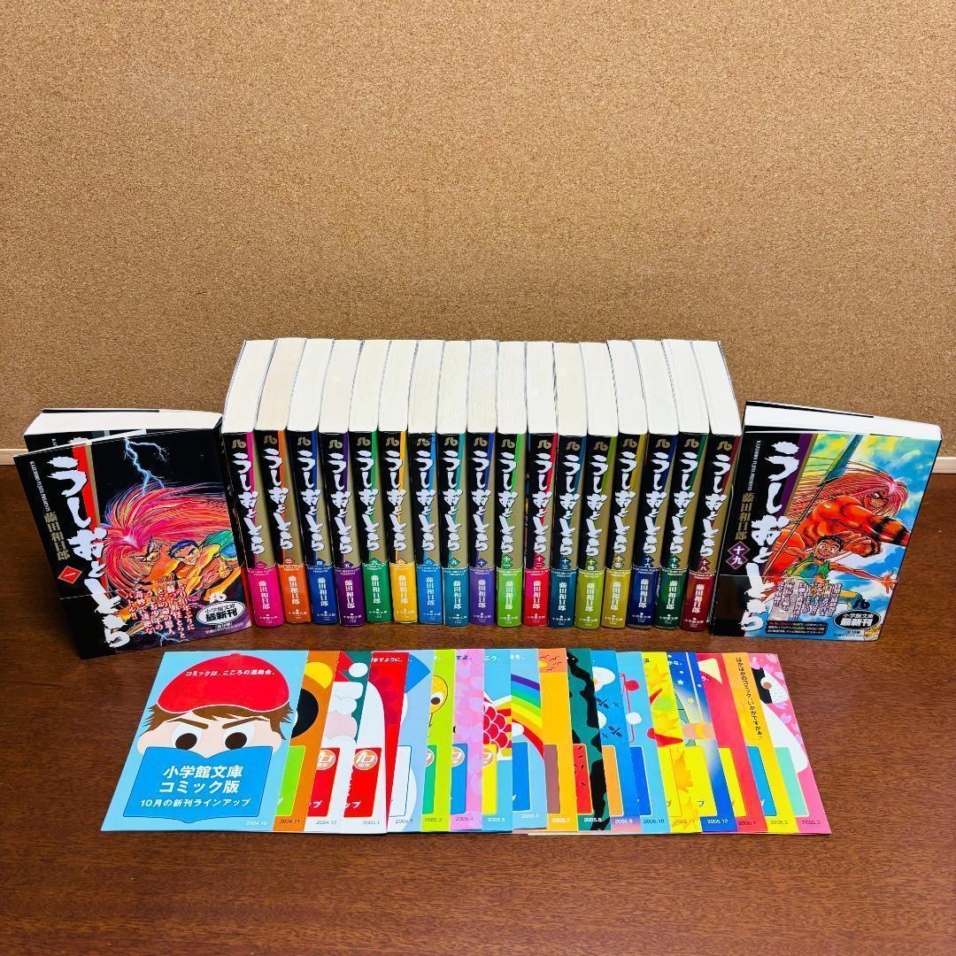 文庫版】 うしおととら 1巻~19巻 全巻 〔全巻初版、帯付き、チラシ入り