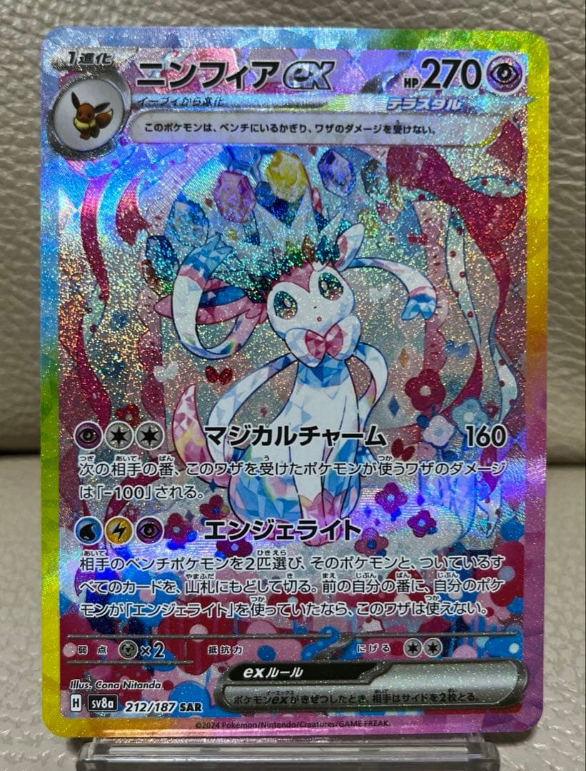 ポケモンカード　ニンフィアex SAR ニンフィアex【SAR】{212/187} - カードラッシュ[ポケモン]