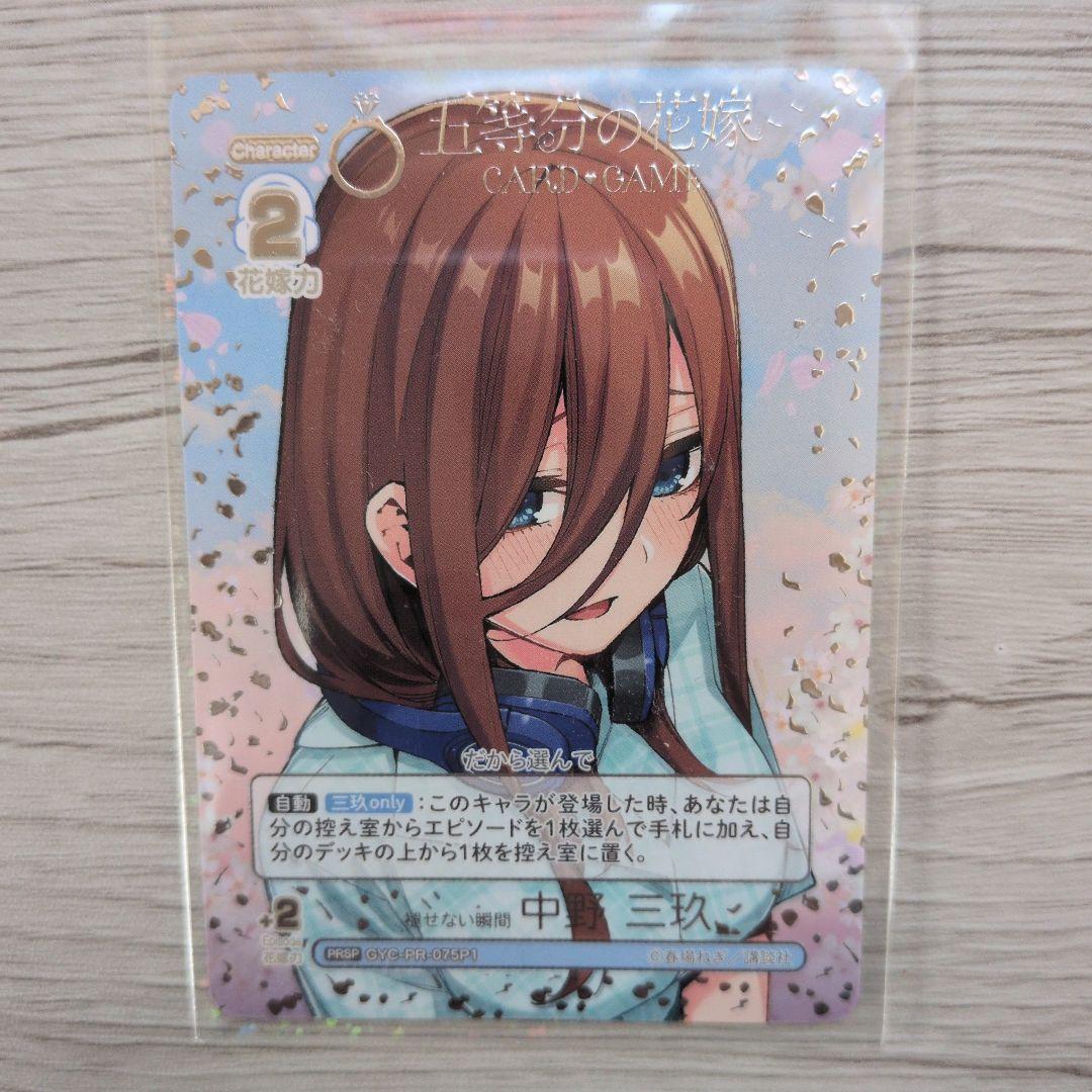 五等分の花嫁 カードゲーム 褪せない瞬間 中野三玖 PRSP - メルカリ