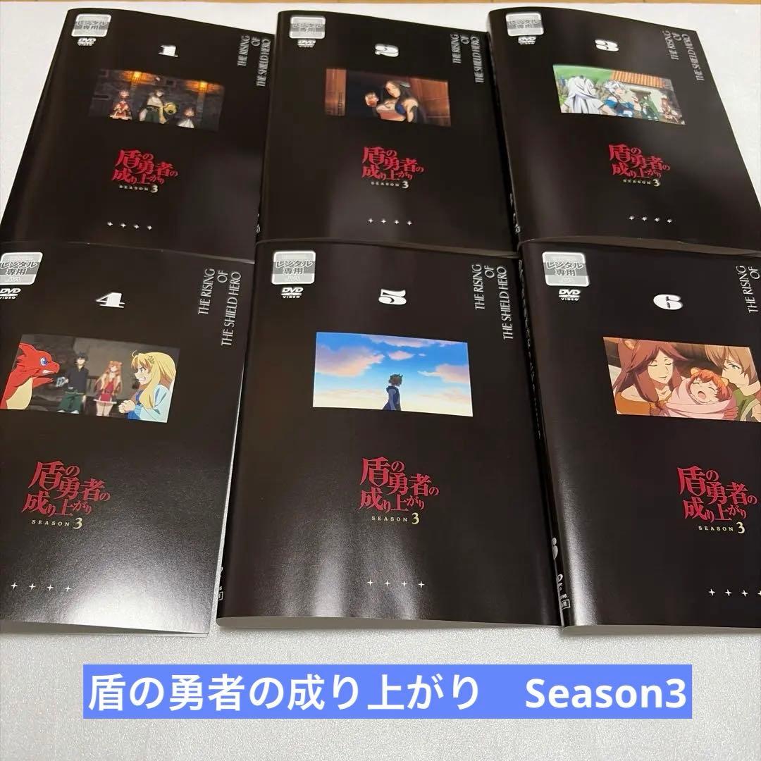 盾の勇者の成り上がり Season3 全6巻セット アニメ DVD 匿名配送