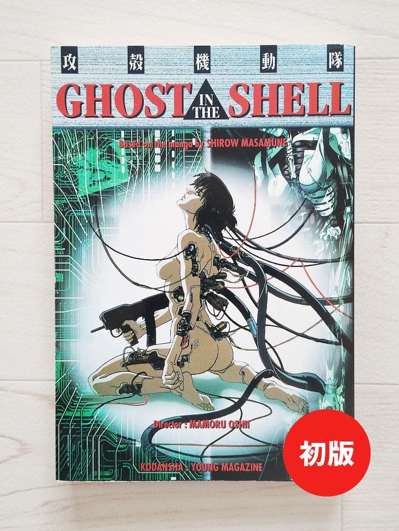 攻殻機動隊 GHOST IN THE SHELL チラシ付 漫画 コミック - メルカリ