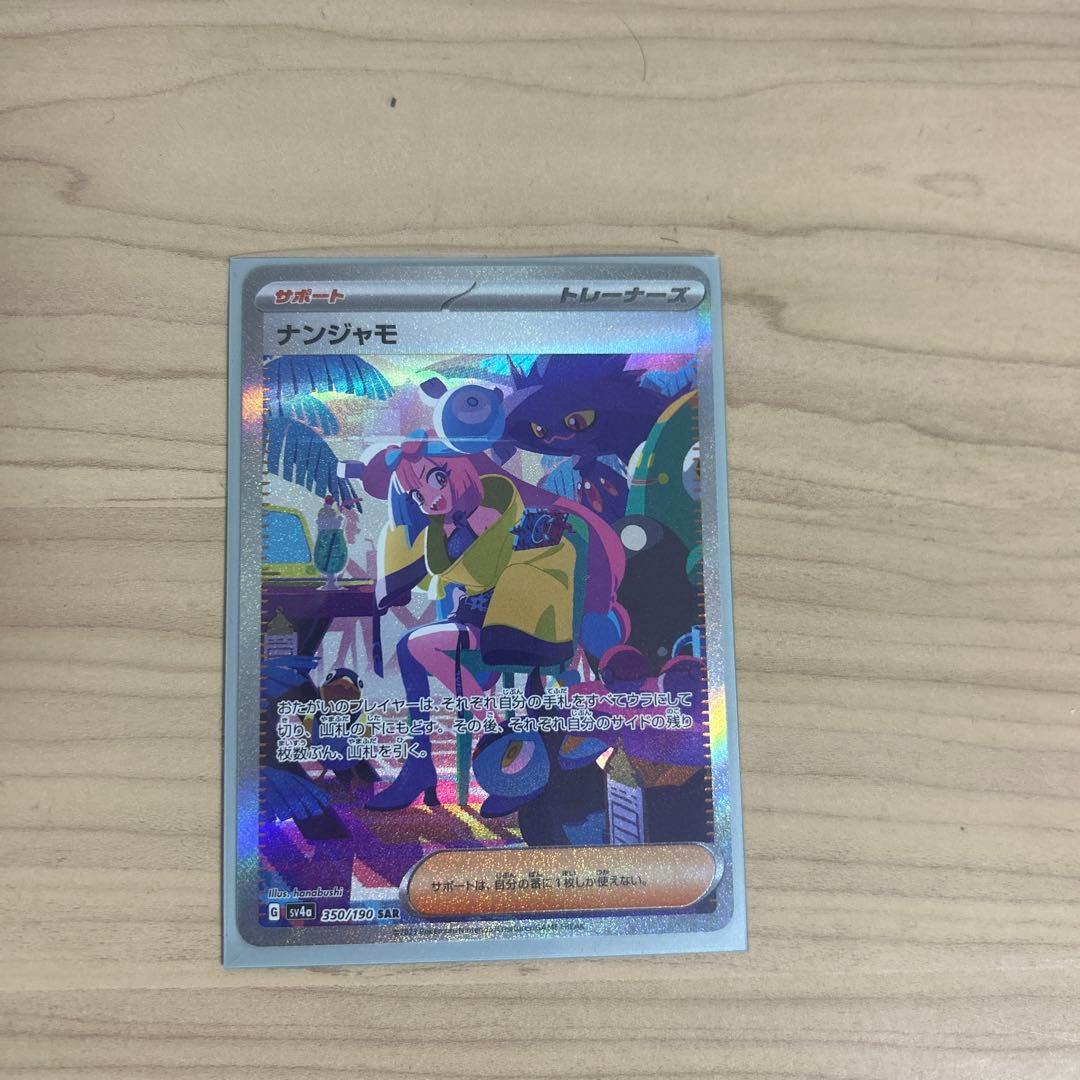 ナンジャモ SAR SV4a シャイニートレジャーex 350/190 - メルカリ