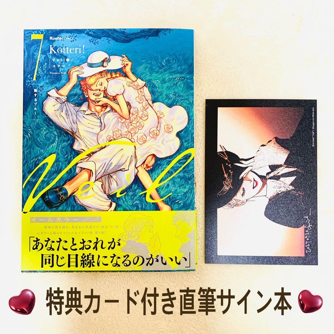 新品未読】Veil(7)熱するブルー 特典カード付き直筆サイン本 - メルカリ