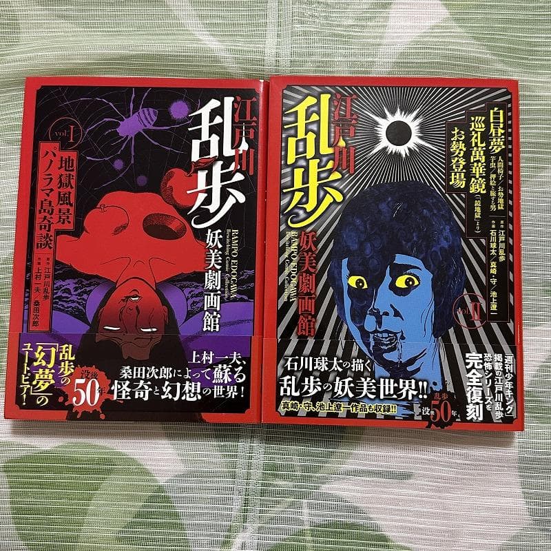 江戸川乱歩 妖美劇画館 2冊セット Amazon.co.jp: 江戸川乱歩妖美劇画館 2巻 （『白昼夢』『人間椅子