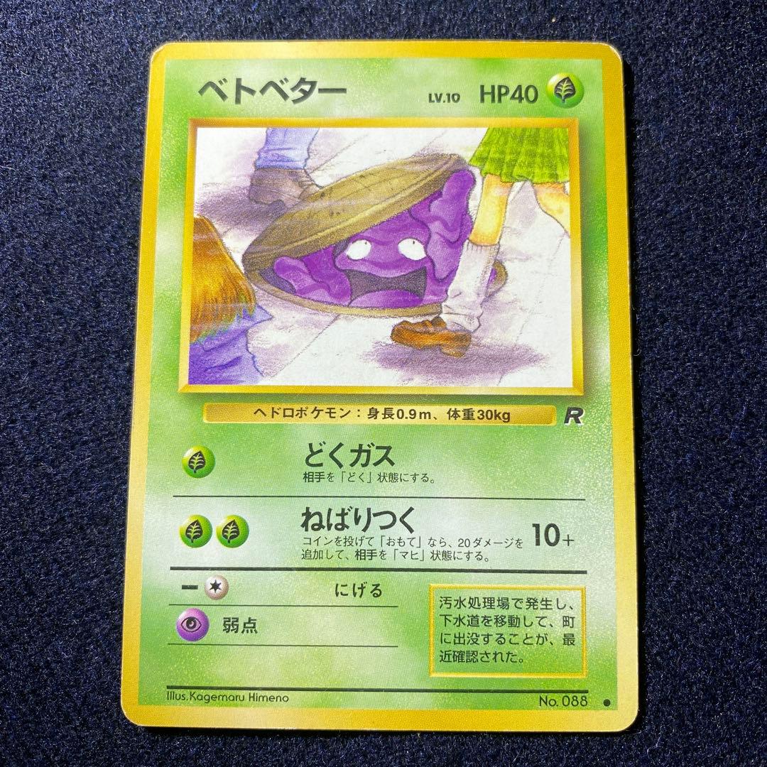 ベトベター ○ 第4弾拡張パック ロケット団 - メルカリ