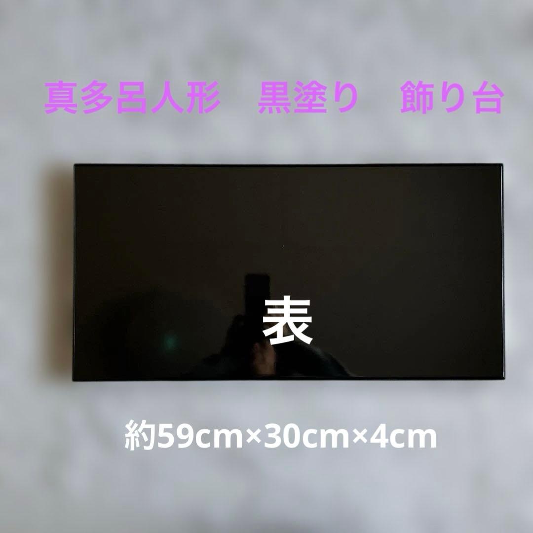 真多呂人形 飾り台（箱あり） - メルカリ