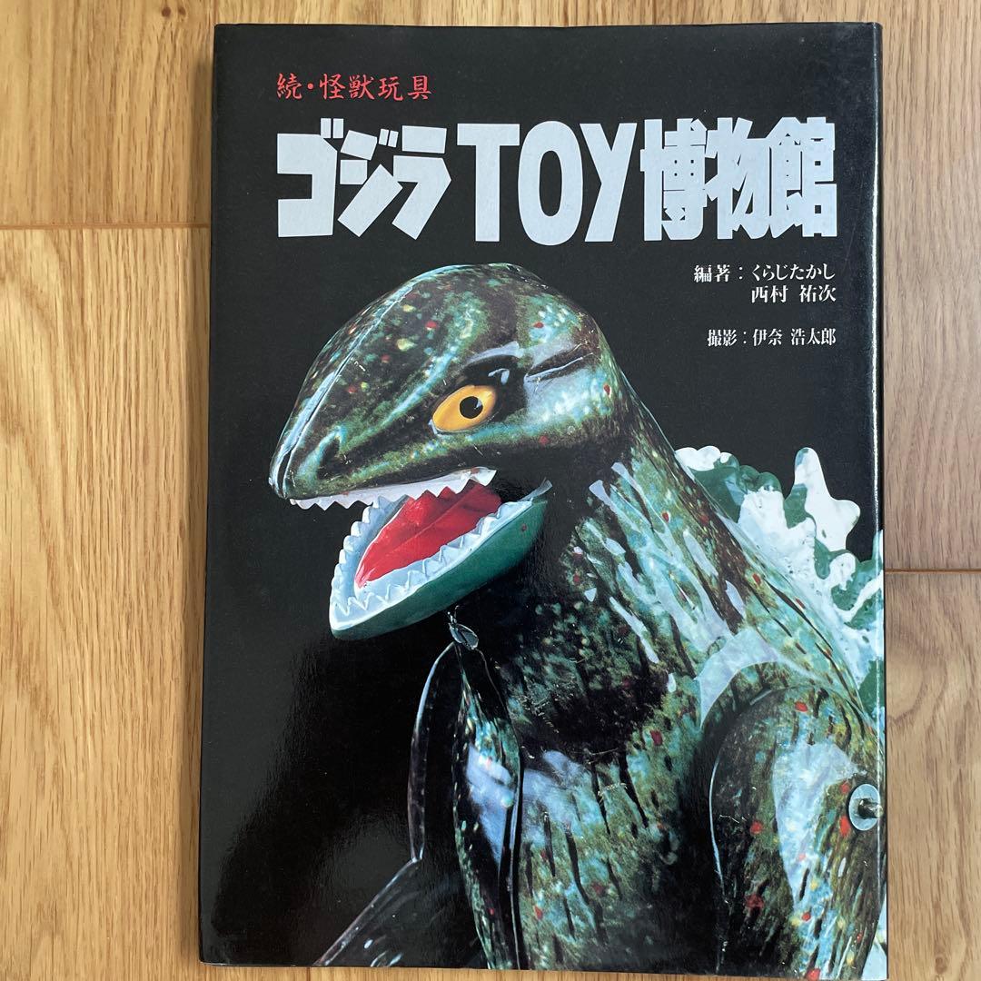ゴジラTOY博物館 続・怪獣玩具【第1刷】 ゴジラtoy博物館: 続・怪獣玩具 | くらじたかし, 西村祐次, 伊奈浩太郎