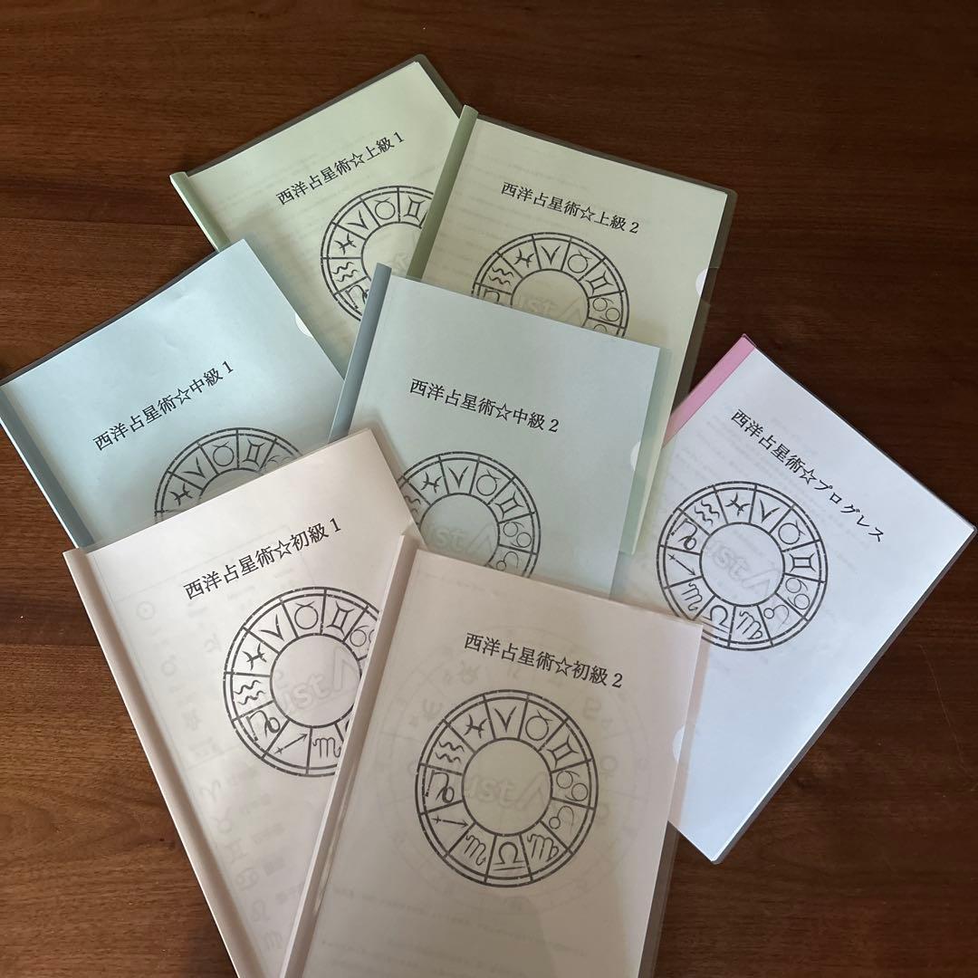 西洋占星術オリジナルテキスト7冊初級1.2中級1.2上級1.2➕プログレス