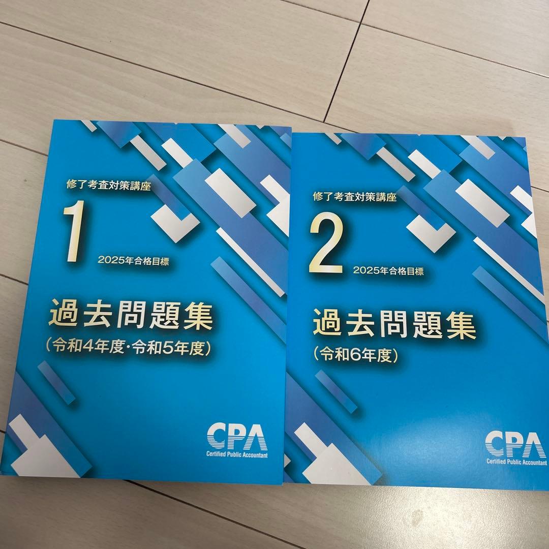 CPA 修了考査対策講座 2025年合格目標 過去問集（令和4、5、6年度