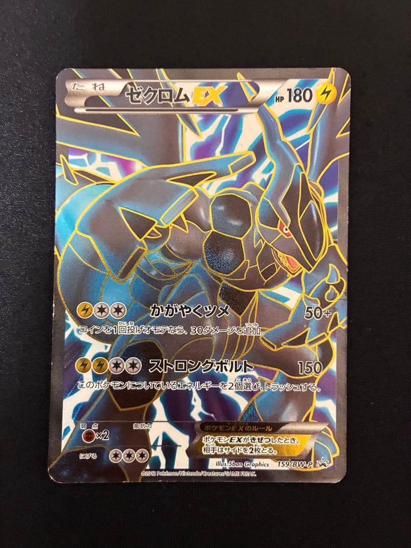 ポケモンカード ゼクロムEX PROMO BW-Pプロモカード 159/BW-P ゼクロムEX(PROMO){雷}〈159/BW-P〉[BW-P] – 晴れる屋2