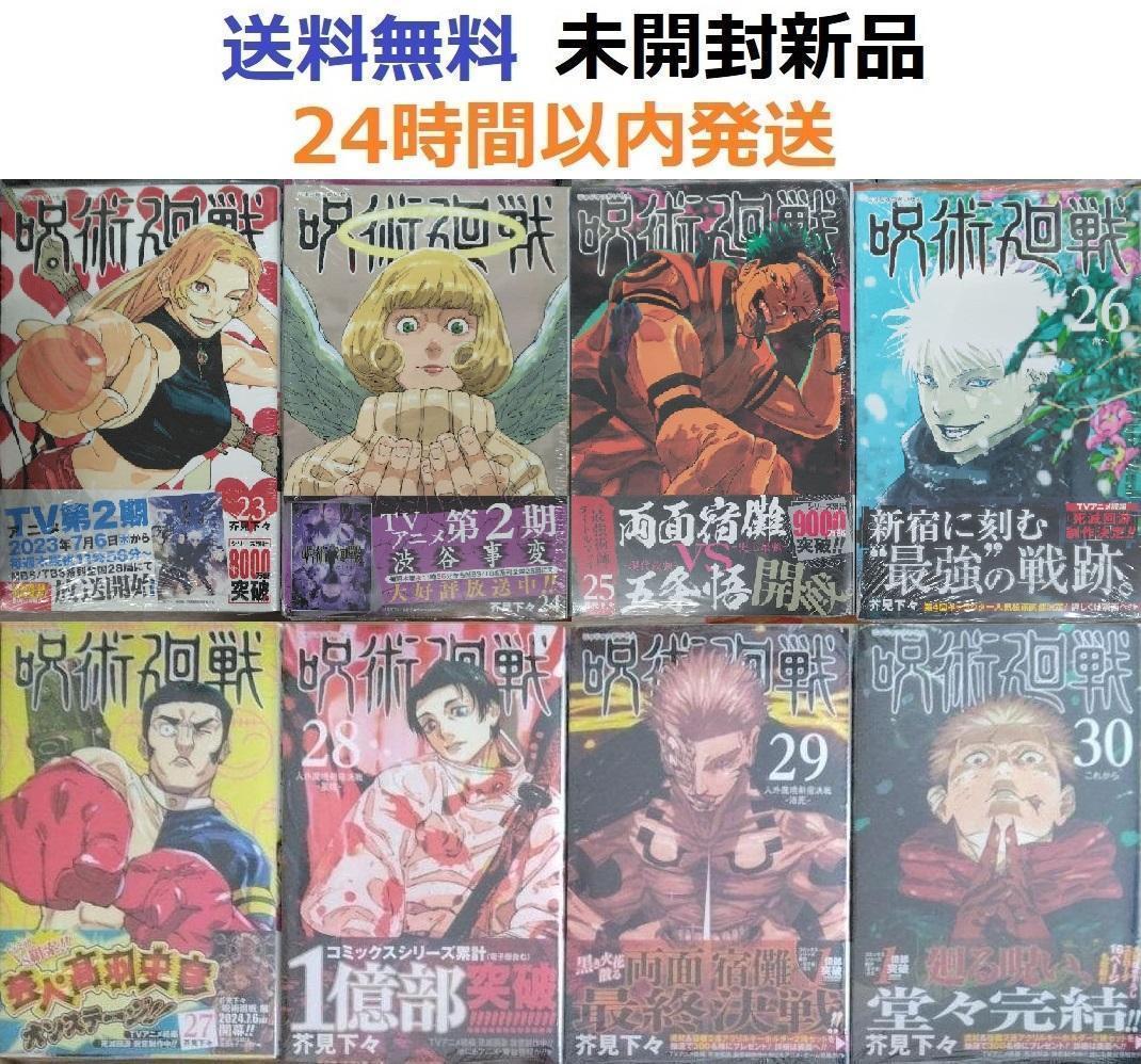 全て初版帯付き未開封希少品 呪術廻戦 23～30巻セット 8冊 - メルカリ