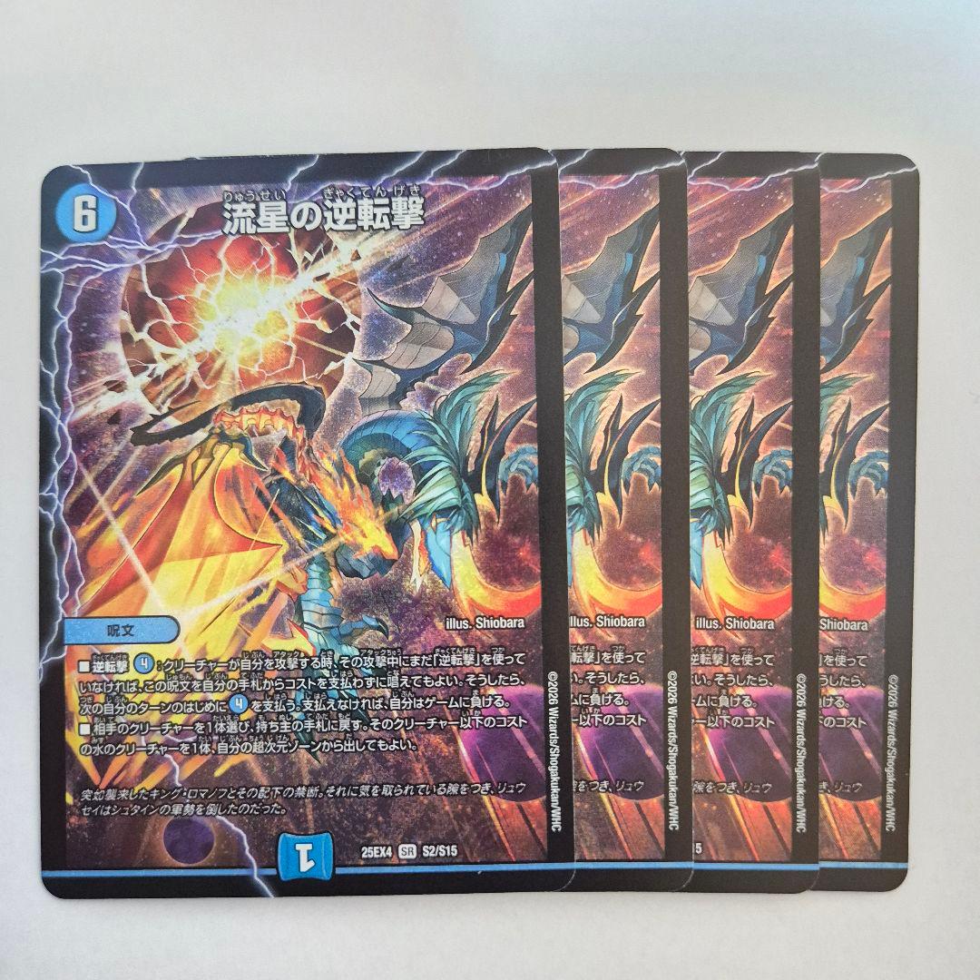 ❗️まとめ買いでお得❗️流星の逆転撃 4枚 - メルカリ