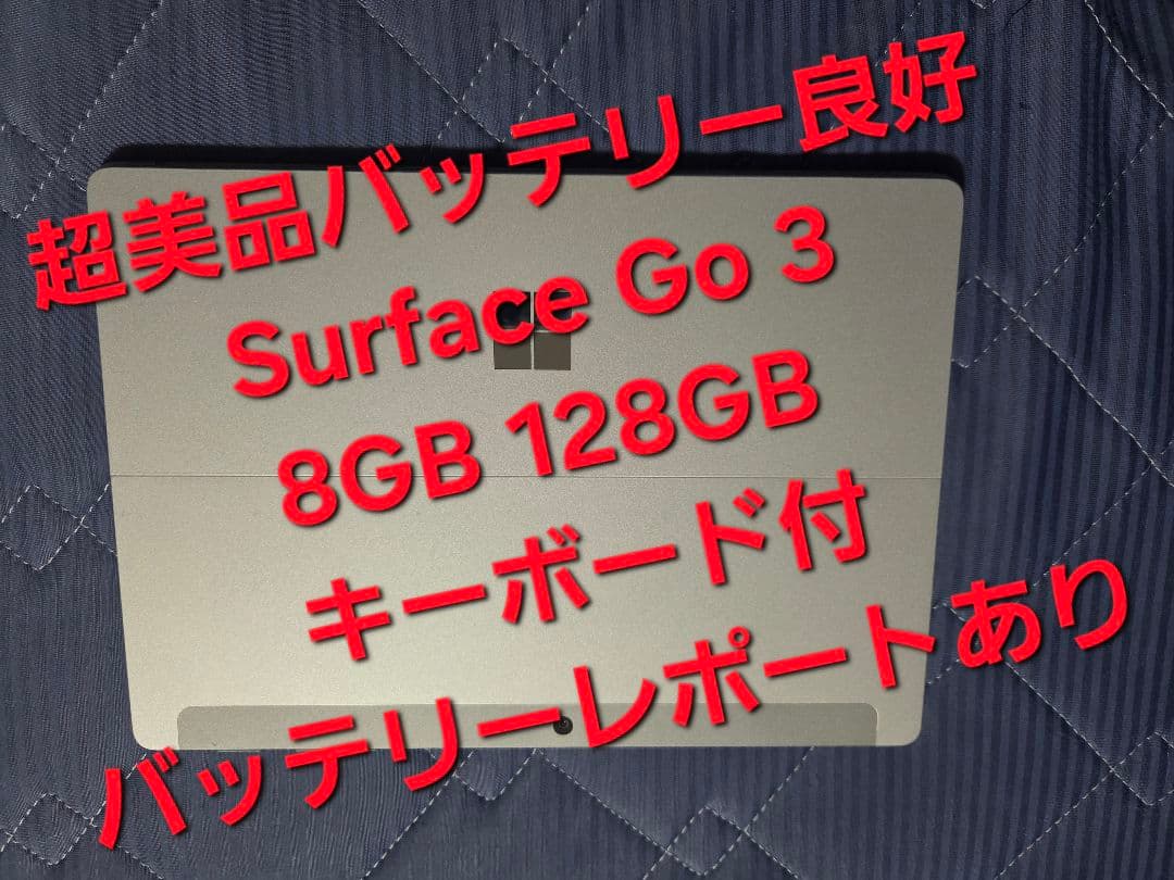 ​美品バッテリー良好 Surface Go 3 8GB 128GB キーボード付 バッテリー良好！Surface Go 8GB 上位モデル キーボード付 オフィス