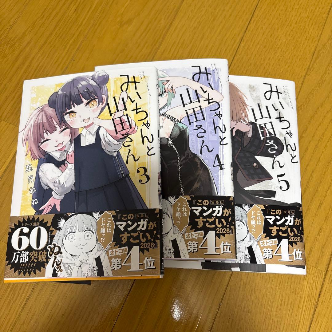 みぃちゃんと山田さん 3巻 4巻 5巻 - メルカリ