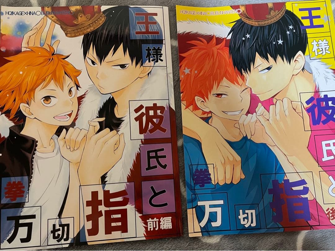 ハイキュー 同人誌 影山×日向 影日 ぶぶん飯店 一樹らい - メルカリ