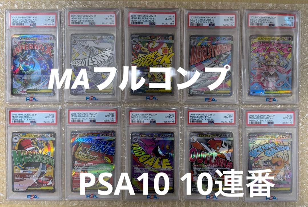 10連番】 メガドリーム MA 全種 PSA10 フルコンプ - メルカリ