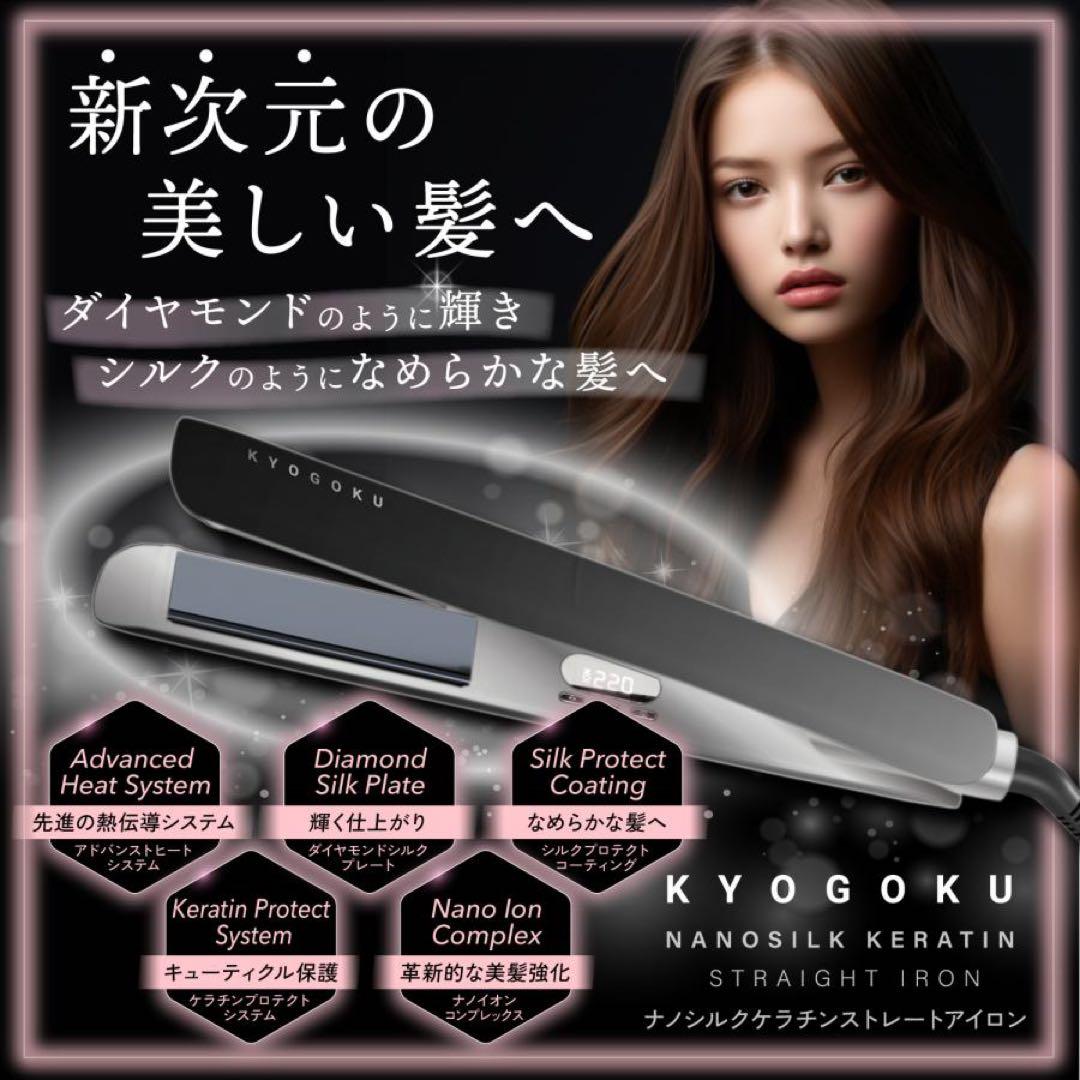 ヘアアイロン KYOGOKU NANOSILK KERATIN STRAIGHT IRON Kyogoku Professional / KYOGOKU ナノシルクケラチン ストレート
