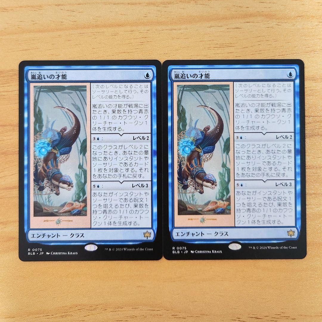 嵐追いの才能 2枚 日本語版 MTG 青デッキ カワウソデッキ 果敢 クラス