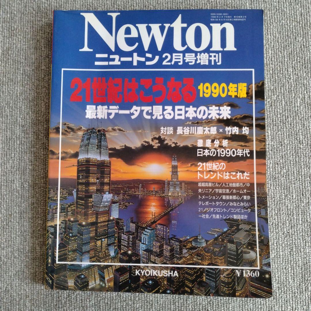Newtonニュートン臨時増刊号 21世紀はこうなる、1988〜1990版 3冊