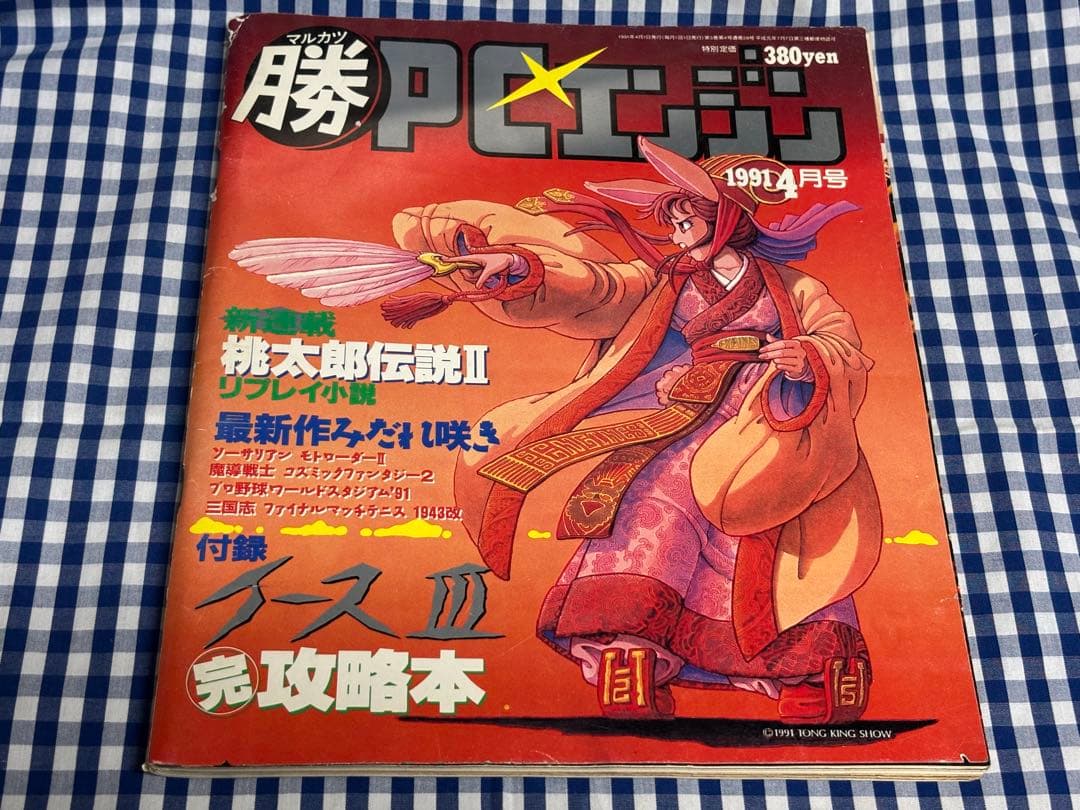 マルカツPCエンジン 1991年4月号 付録なし - メルカリ