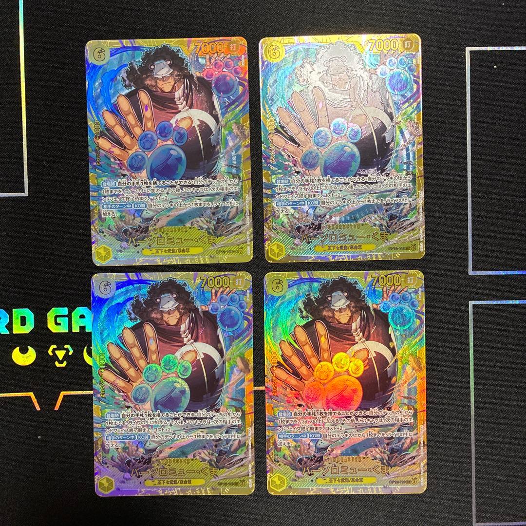 バーソロミュー・くま SEC パラレル OP12-119 4枚セット - メルカリ