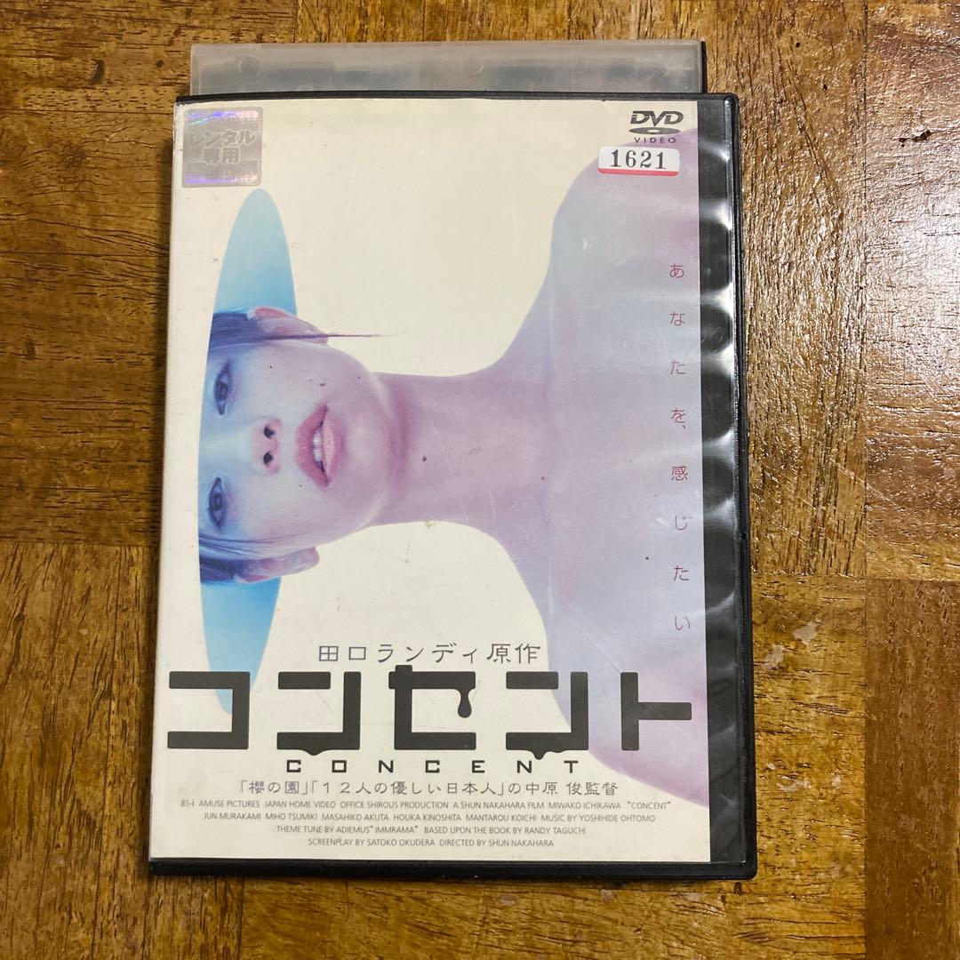 コンセント [DVD] レンタル落ち 市川実和子 つみきみほ (監督)中原俊