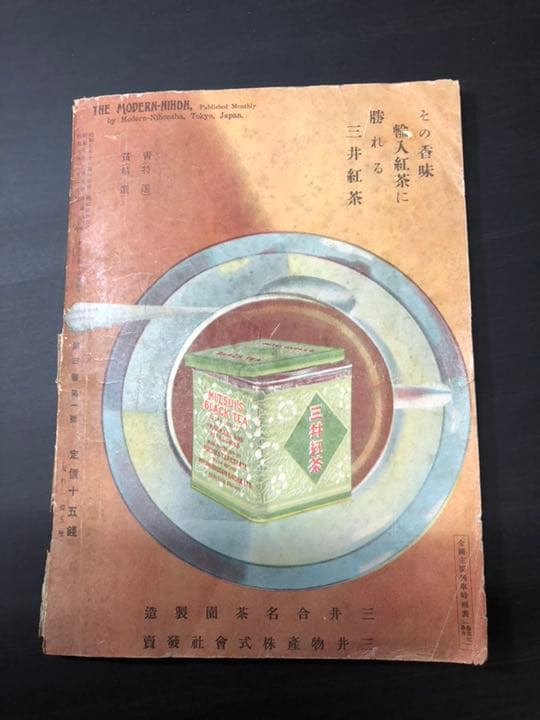 売約済み 古雑誌 モダン日本 戦前 昭和7年 昭和レトロ - メルカリ