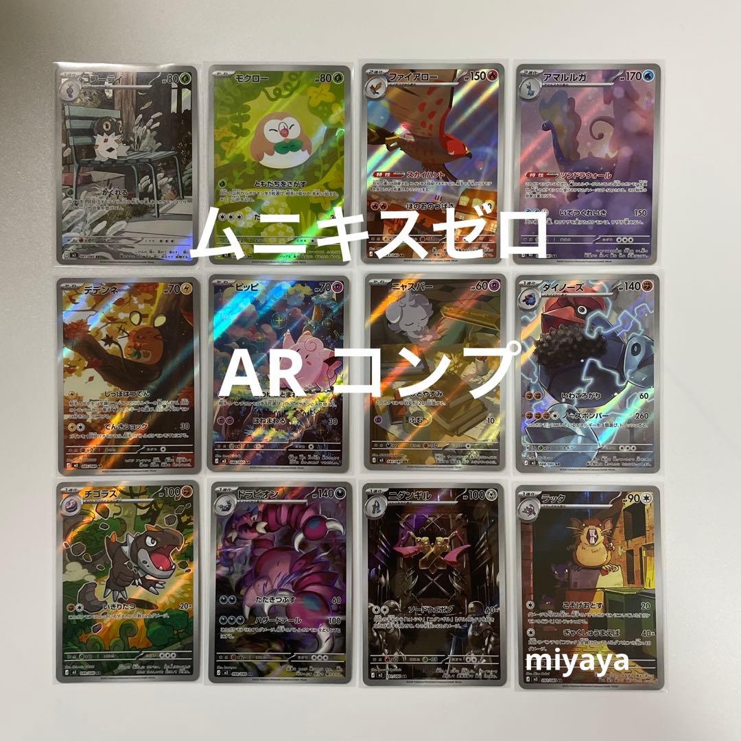 ムニキスゼロ AR コンプ 12種 - メルカリ