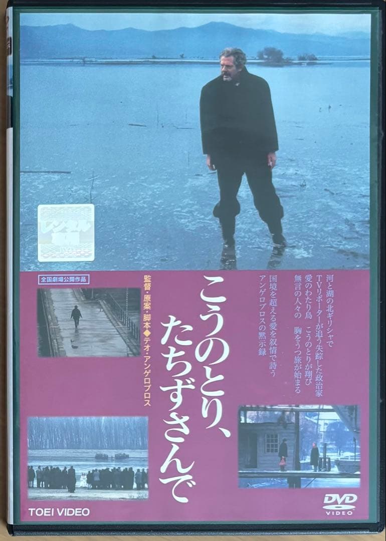 こうのとり、たちずさんで('91ギリシャ)DVD、テオ・アンゲロプロス