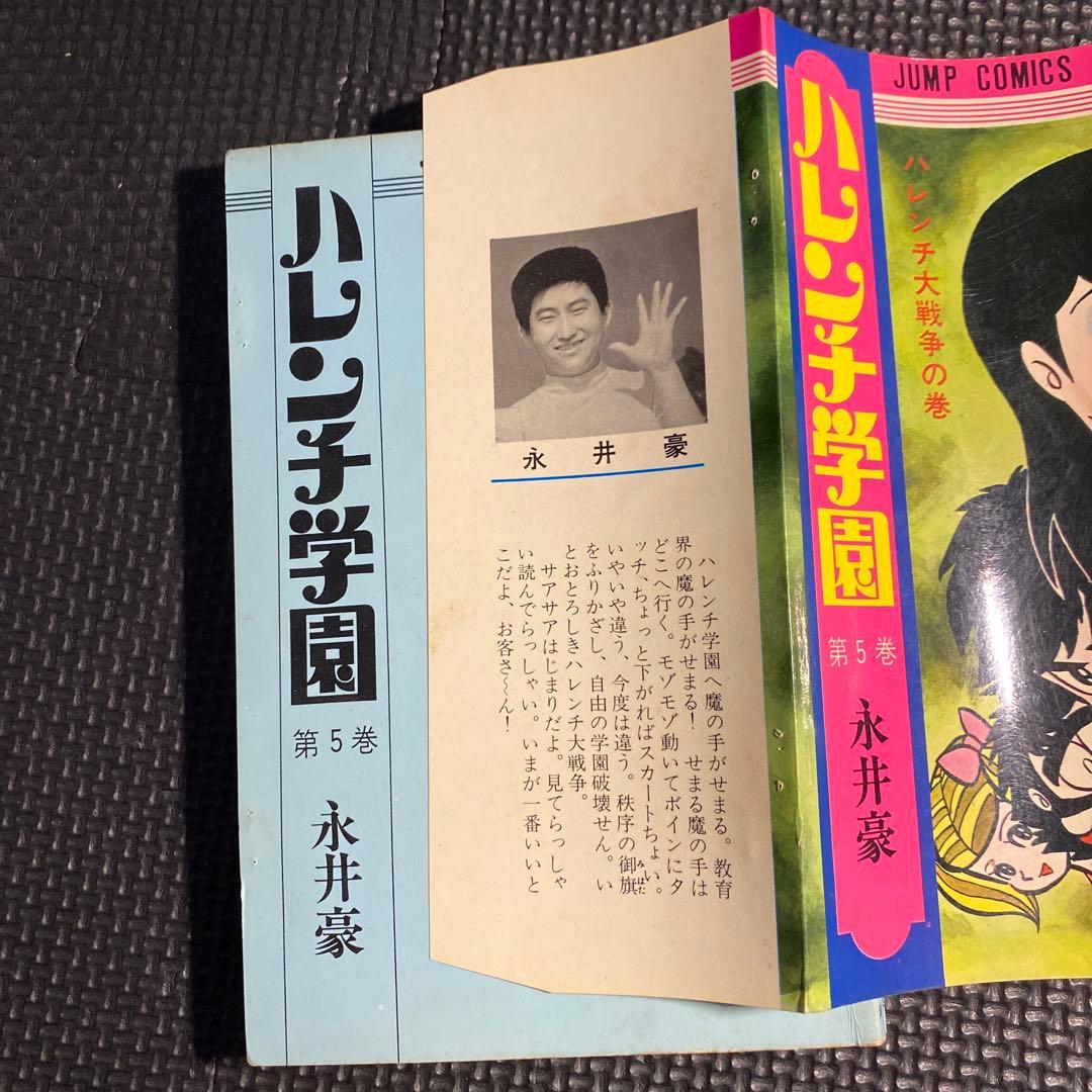 特価・初版】ハレンチ学園 第5巻（カバーも初版） 永井豪 ジャンプ