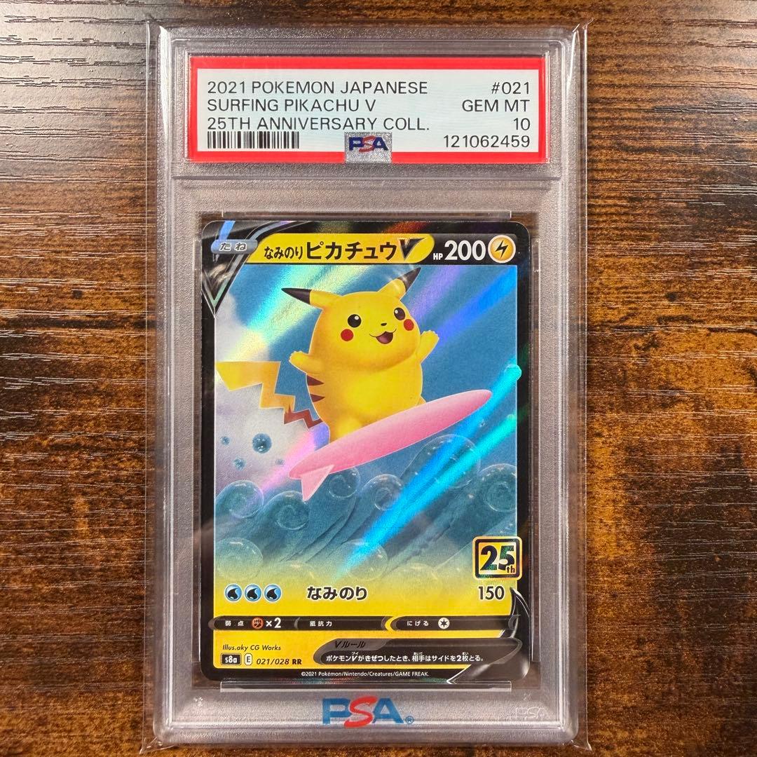 PSA10】なみのりピカチュウV RR 25th アニバーサリーコレクション