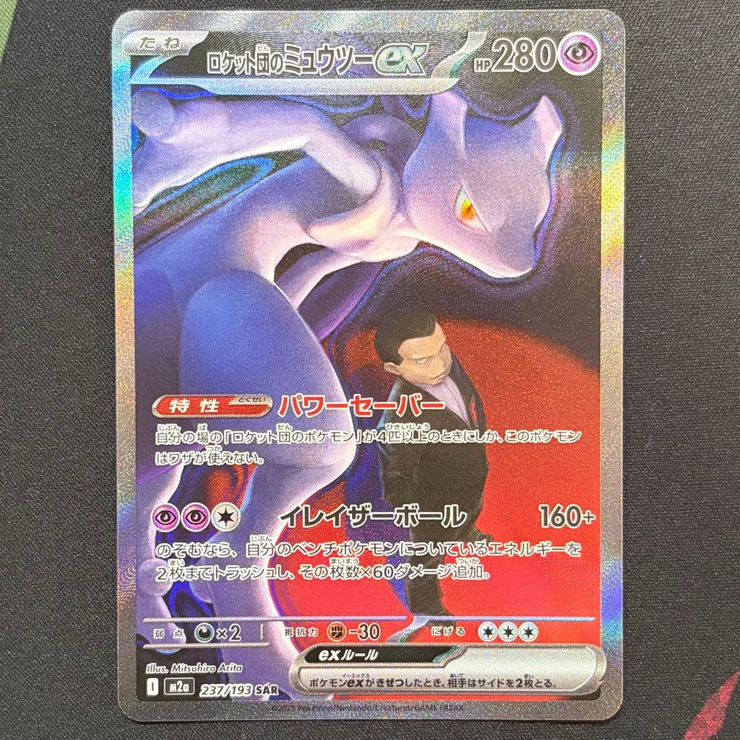 ロケット団のミュウツーex SAR メガドリームex 273/193 - メルカリ