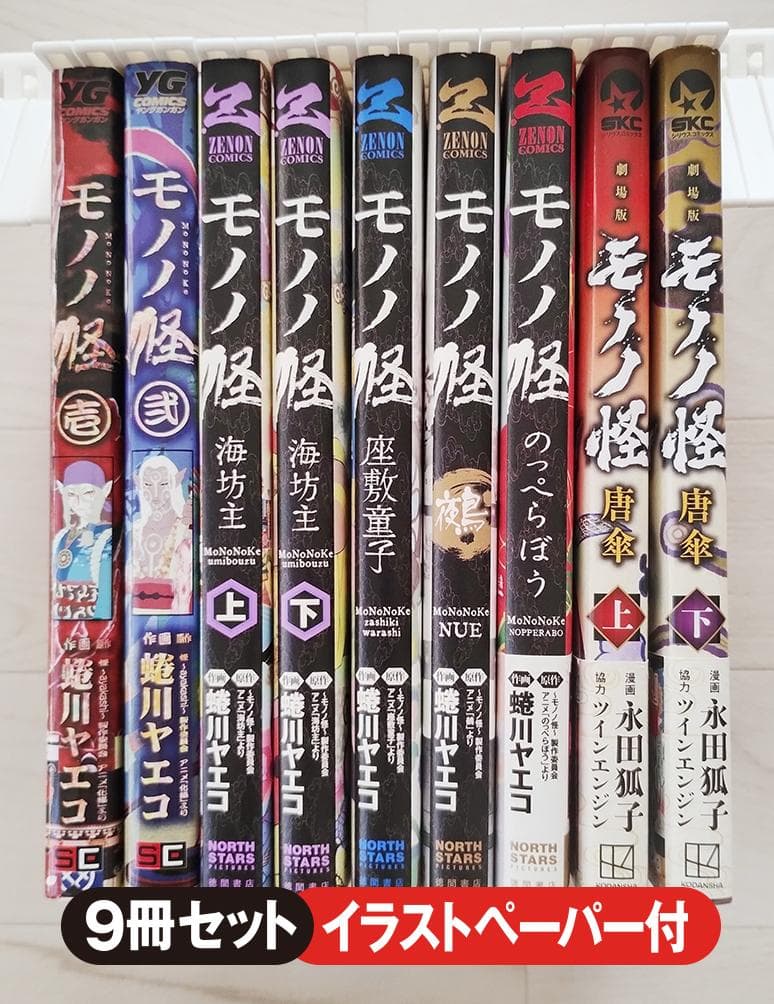 モノノ怪 9冊 セット 鵺・海坊主・のっぺらぼう 他 漫画 コミック 蜷川ヤエコ モノノ怪 -海坊主-（漫画）- マンガペディア