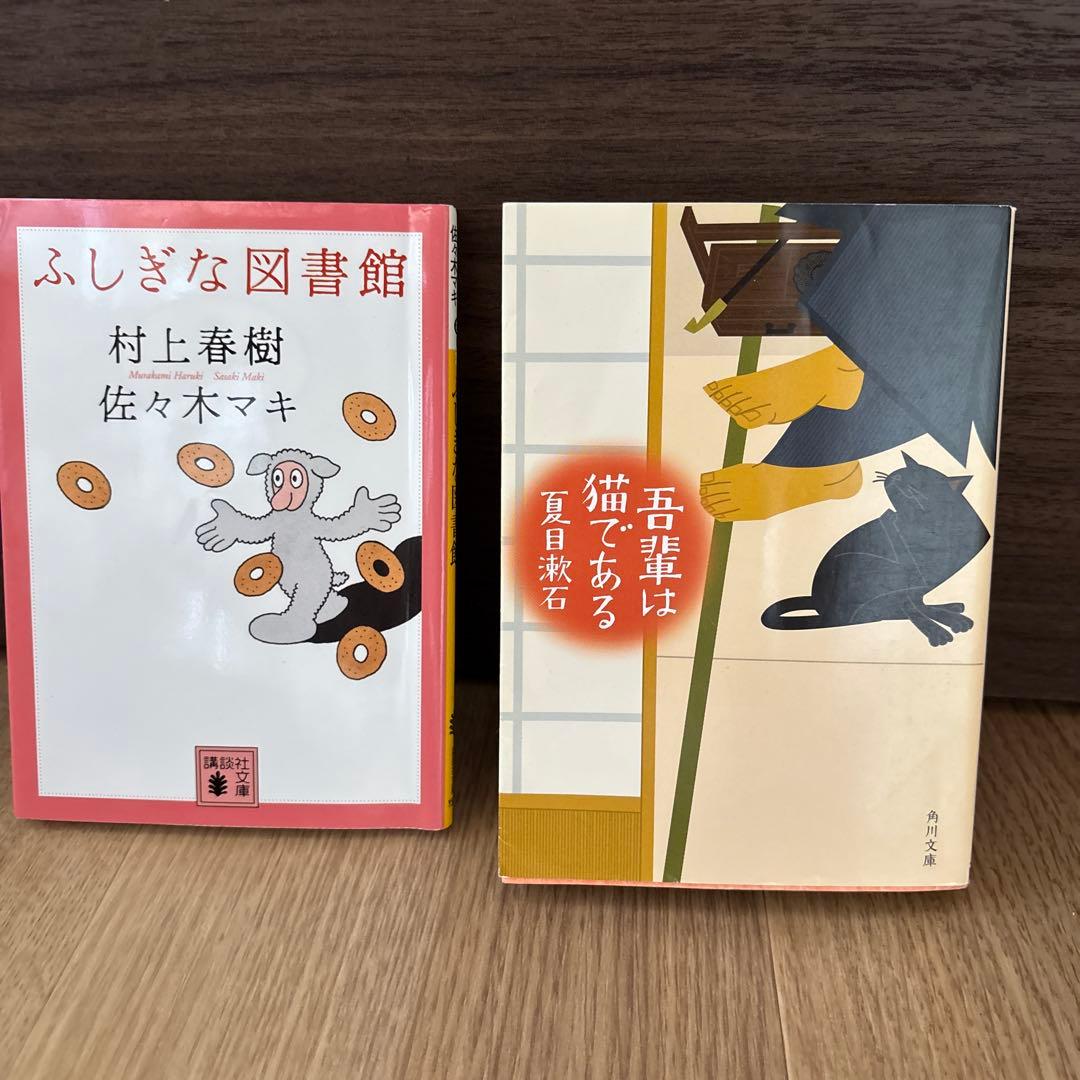 ふしぎな図書館 & 吾輩は猫である - メルカリ