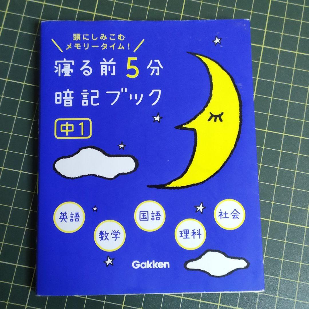 寝る前5分暗記ブック : 頭にしみこむメモリータイム! 中1 - メルカリ