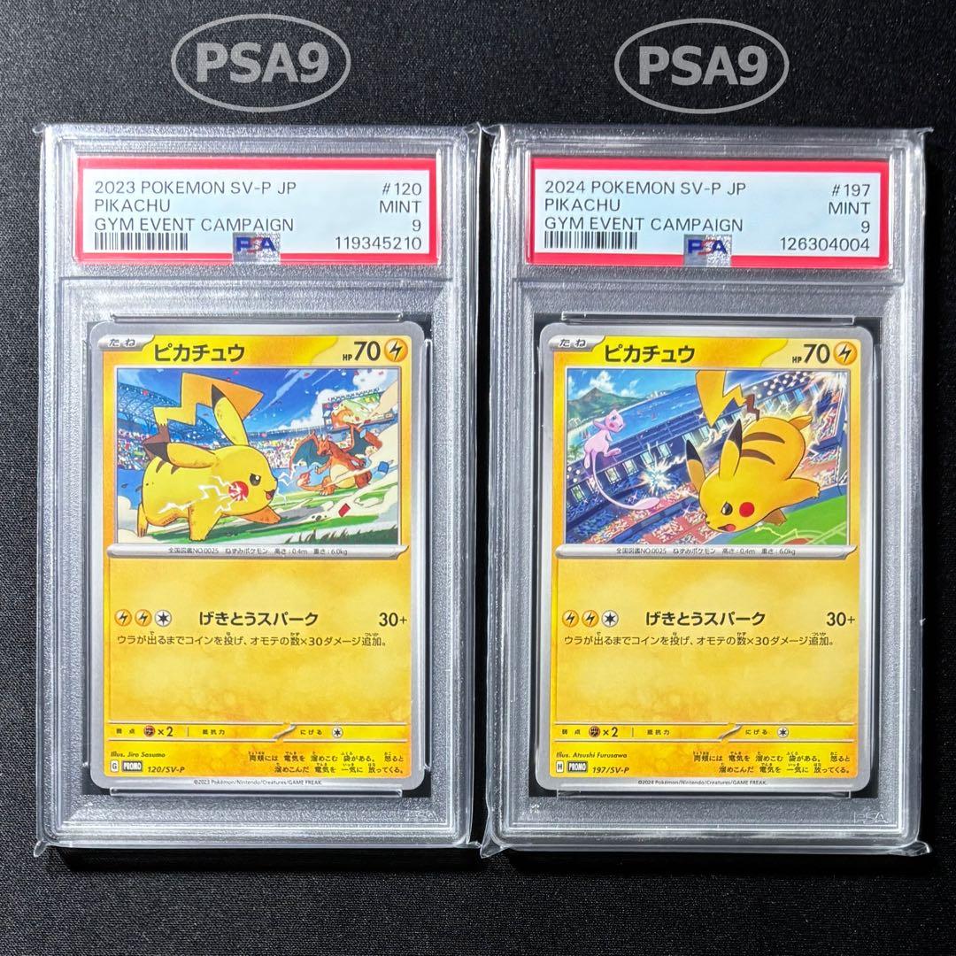 PSA9 】ピカチュウ げきとうスパーク 197/SV-P 120/SV-P - メルカリ