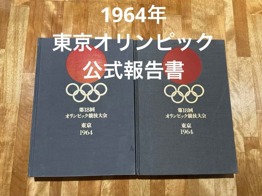 大幅値下げ中‼️【レア美品】1964年東京オリンピック公式報告書2巻セット外箱付き 第18回オリンピック競技大会公式報告書(編集 : オリンピック東京組織