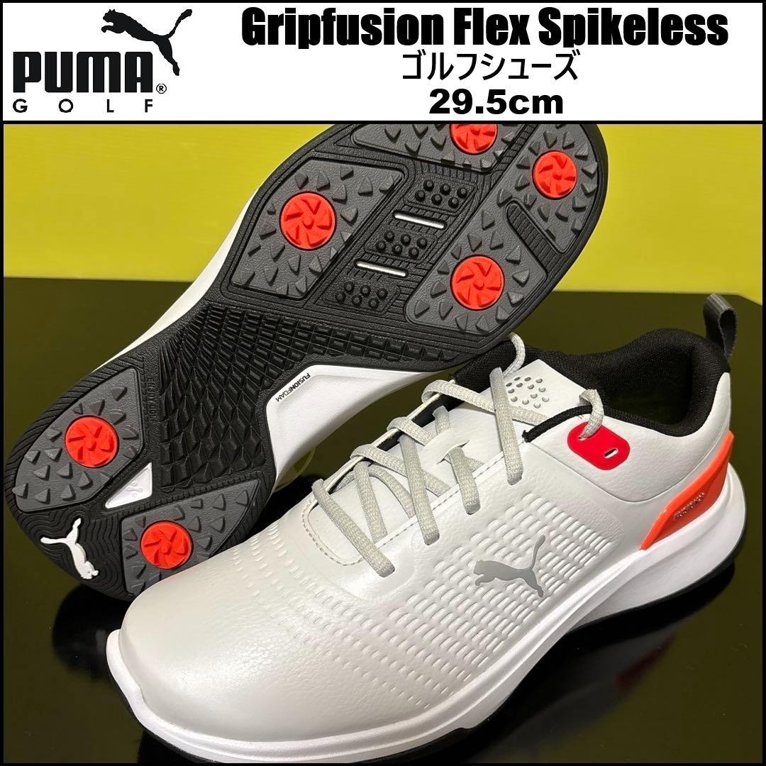 29.5cm プーマ ゴルフシューズ グリップフュージョン フレックス ⑰単