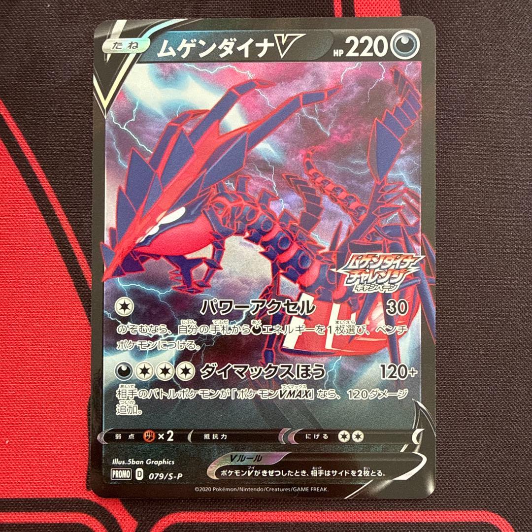 ムゲンダイナV プロモ 079/S-P ムゲンダイナチャレンジ ポケモンカード