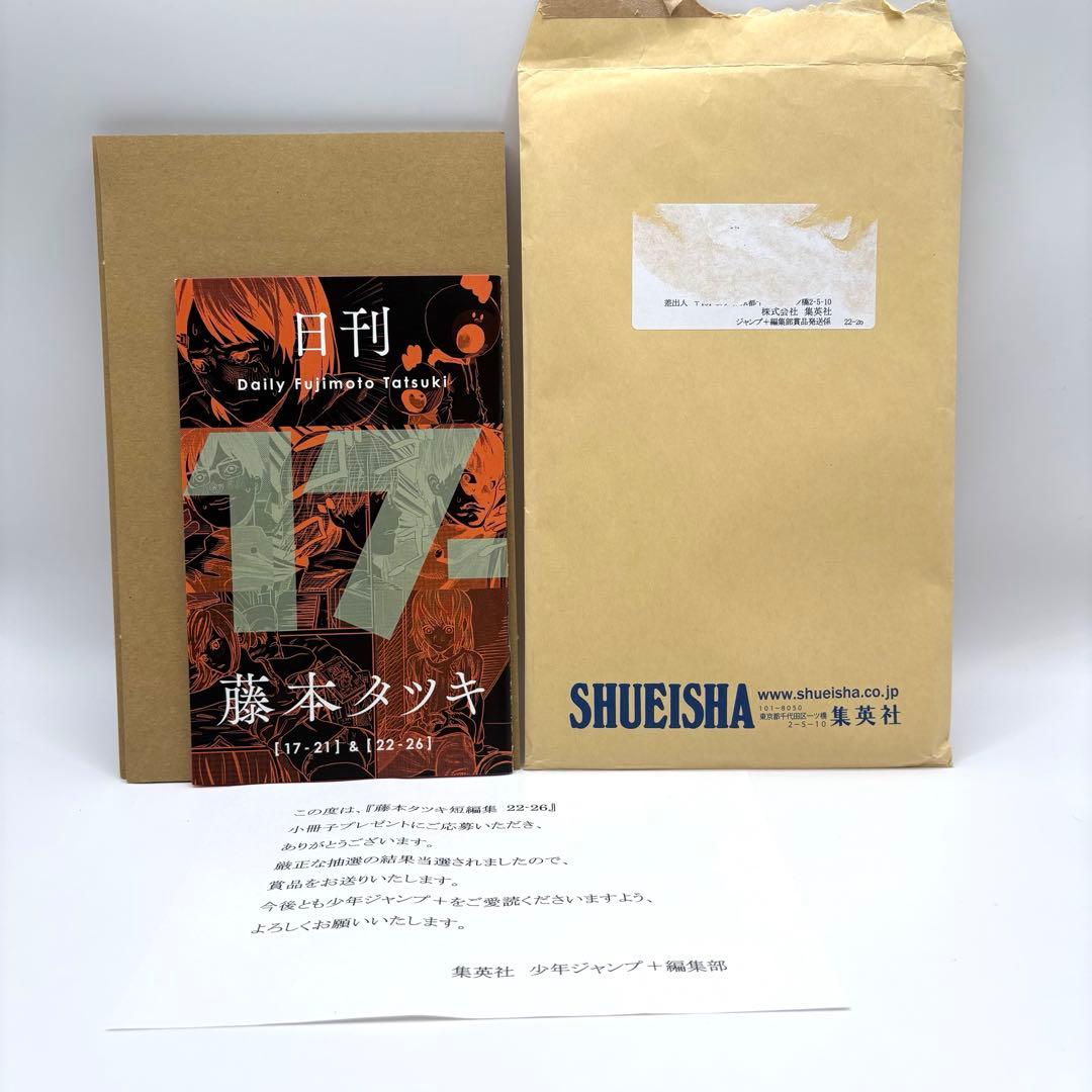 当選品】日刊 藤本タツキ 当選書&封筒付き 17-21 22-26 - メルカリ