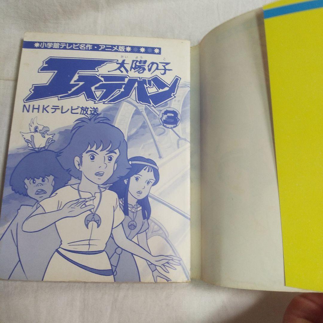 テレビ名作アニメ版 太陽の子エステバン③巻 NHKテレビ放送 - メルカリ
